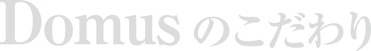 Domusのこだわり