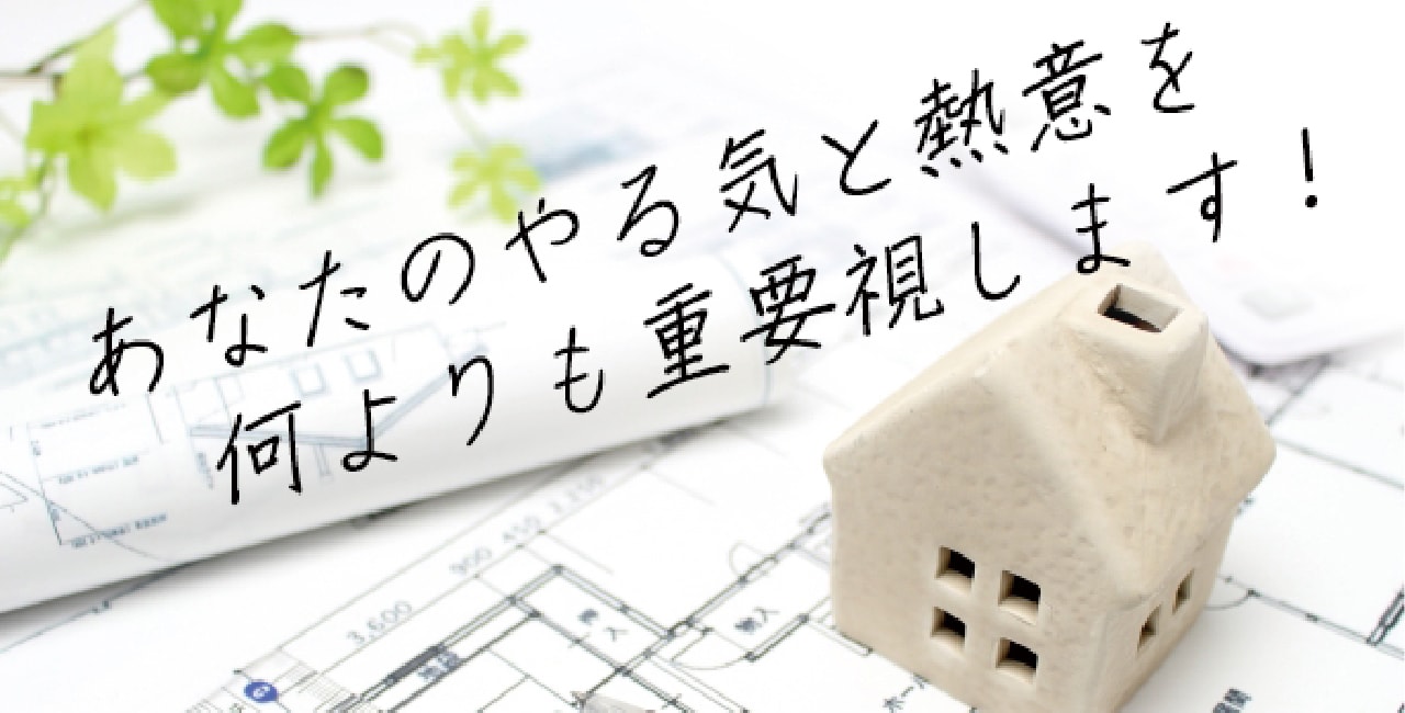 あなたのやる気と熱意を何よりも重要視します！